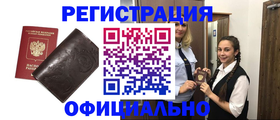 прописка регистрация в Советской Гавани